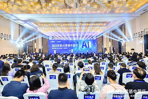 2023百度AI營銷中國行·南京站落幕，用AI驅(qū)動營銷創(chuàng)新，助力品牌長效經(jīng)營