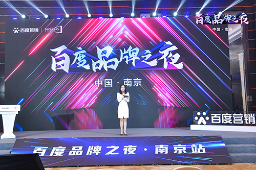 百度品牌之夜·南京站榮耀綻放，助力品牌實(shí)現(xiàn)長(zhǎng)效經(jīng)營(yíng)！