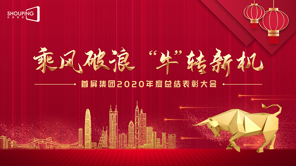 乘風(fēng)破浪 “?！鞭D(zhuǎn)新機(jī)——首屏集團(tuán)2020年度總結(jié)表彰大會(huì)圓滿落幕！